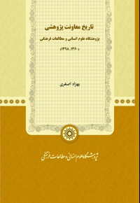 تاریخ معاونت پژوهشی پژوهشگاه علوم انسانی و مطالعات فرهنگی